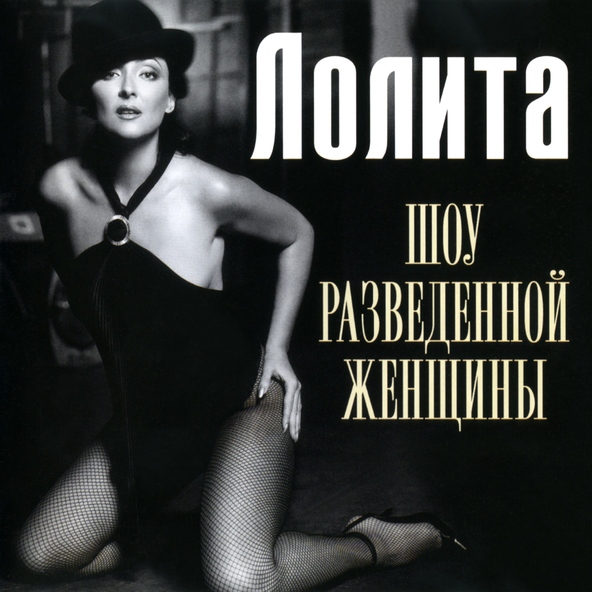 Лолита — Люби меня